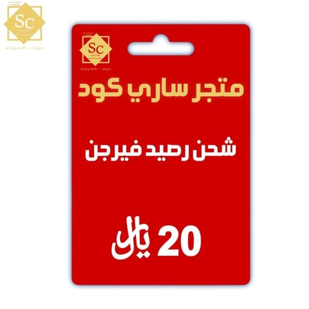 بطاقة رصيد 20ريال - فيرجن