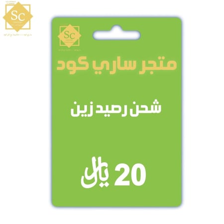 بطاقة رصيد 20 ريال - زين