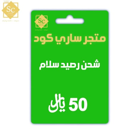 بطاقة رصيد 50ريال - سلام
