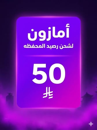امازون50 ريال