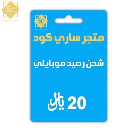 بطاقة رصيد 20 ريال - موبايلي