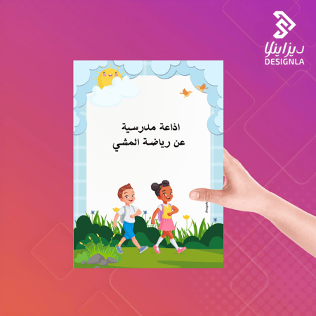 اذاعة مدرسية عن رياضة المشي
