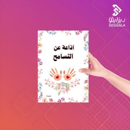 اذاعة عن التسامح
