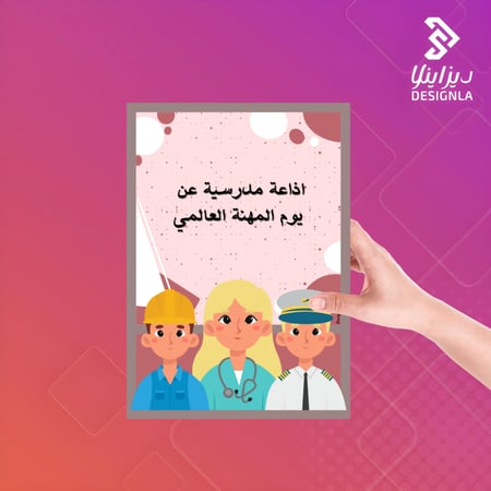 إذاعة مدرسية عن يوم المهنة العالمي