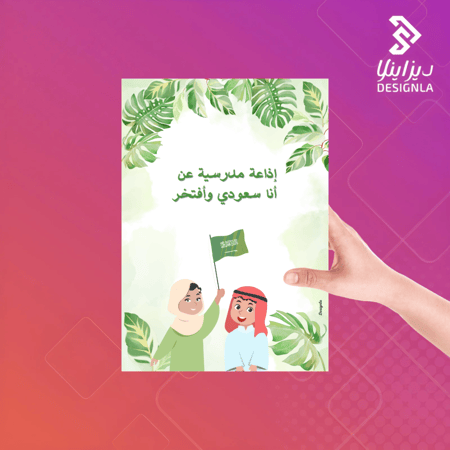 اذاعة مدرسية عن انا سعودي وافتخر