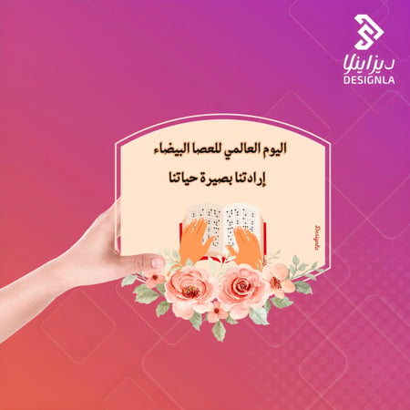 كروت صغيرة ليوم العصا البيضاء العالمي