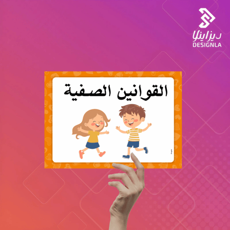 بطاقات القوانين الصفية