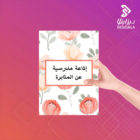 اذاعة مدرسية عن المثابرة