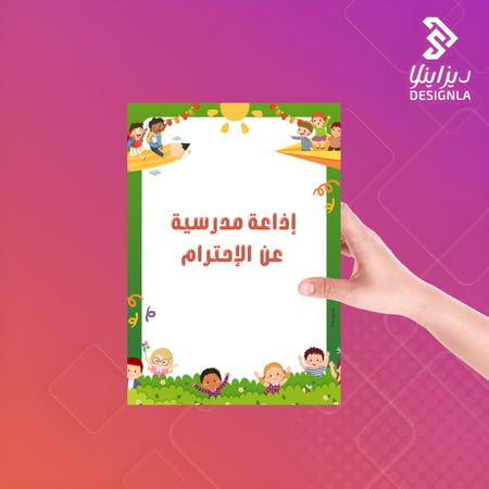 اذاعة مدرسية عن قيمة الاحترام