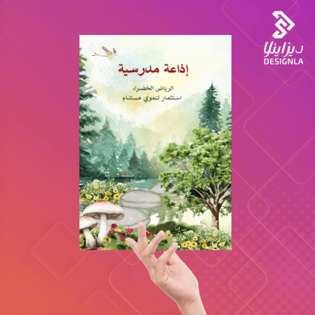 اذاعة مدرسية عن الرياض الخضراء استثمار تنموي مستدام