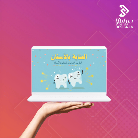عرض تقديمي (بوربوينت ) العناية بالأسنان