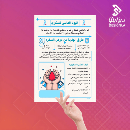 بروشور اليوم العالمي لمرض السكري