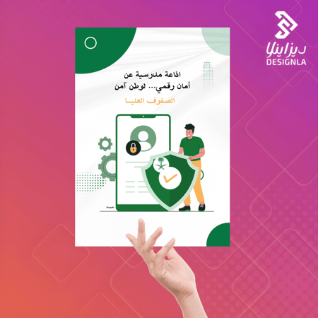 اذاعة مدرسية عن أمان رقمي لوطن آمن ( الصفوف العليا) )