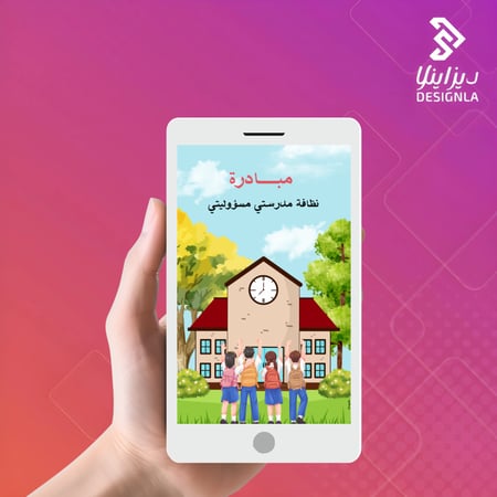 فيديو مبادرة نظافة مدرستي مسؤوليتي