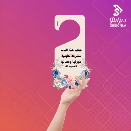 بطاقة مقبض باب مشرفة تعليمية