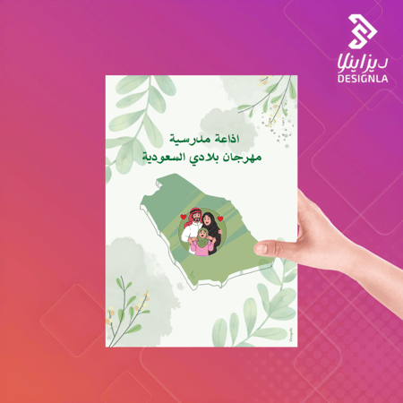 اذاعة مدرسية مهرجان بلادي السعودية