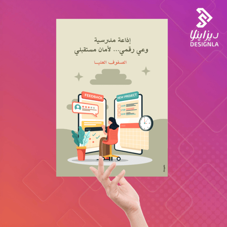 اذاعة مدرسية وعي رقمي لأمان مستقبلي (صفوف عليا)