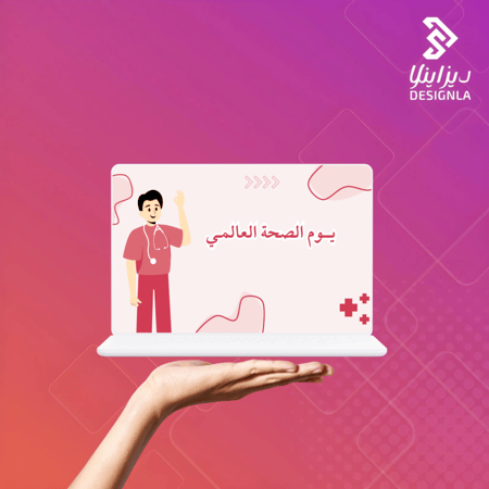 عرض تقديمي بوربوينت عن يوم الصحة العالمي
