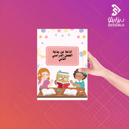 اذاعة مدرسية عن الفصل الدراسي الثاني