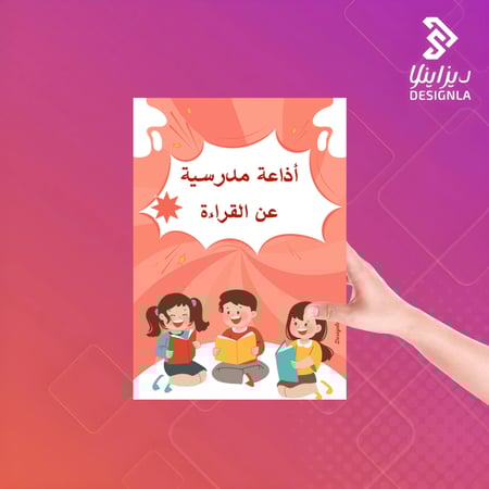 اذاعة مدرسية عن القراءة