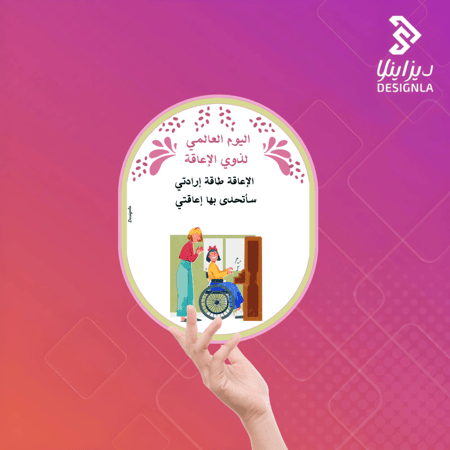 بطاقات توزيع لليوم العالمي لذوي الإعاقة ( عبارة لذوي الإعاقة)