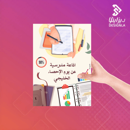 إذاعة مدرسية عن يوم الإحصاء الخليجي