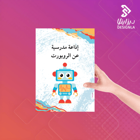 إذاعة مدرسية عن الروبورت