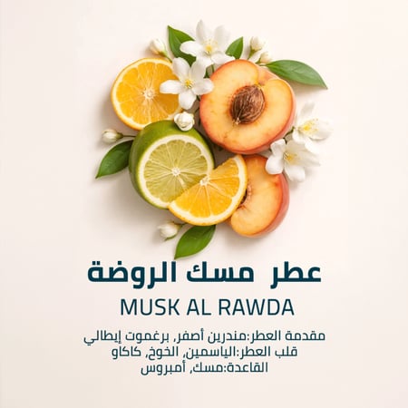 عطر مسك الروضة