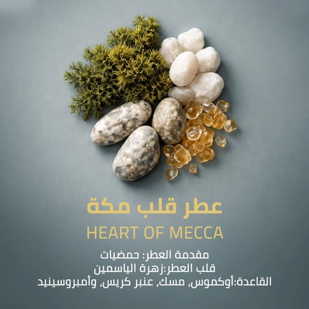 عطر قلب مكة