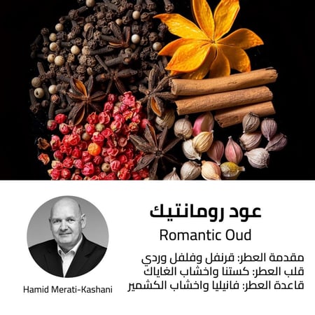 عطر عود رومانتيك بيريفيوم - اصدار محدود - 80 مل