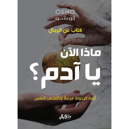 ماذا الان يا ادم