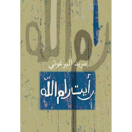 ‎رأيت رام الله‎