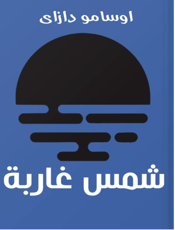 شمس غاربة