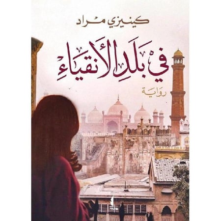 في بلد الانقياء