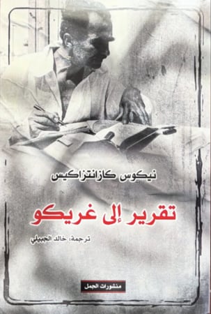 تقرير الى غريكو