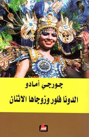 الدونا فلور وزوجاها الاثنان