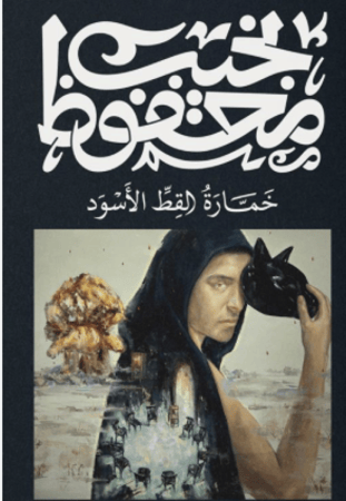 خمارة القط الاسود