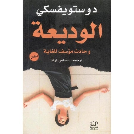 الوديعة وحادث مؤسف للغاية