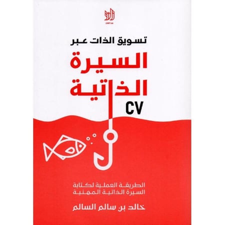 تسويق الذات عبر السيرة الذاتية