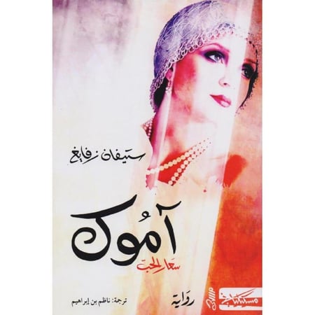 أموك سعار الحب‎
