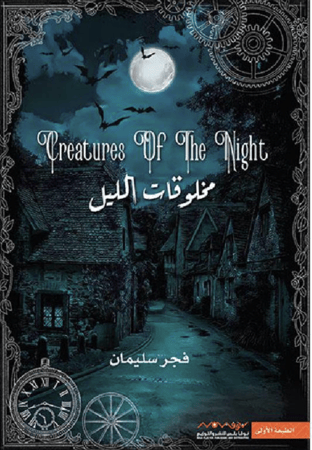 مخلوقات الليل‎
