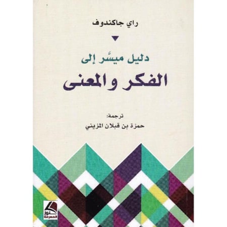 ‎دليل ميسر الى الفكر والمعنى‎