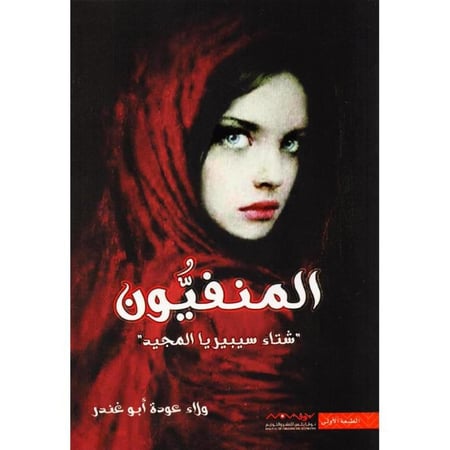المنفيون