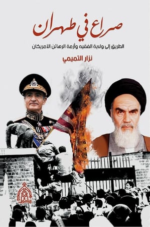 صراع في طهران