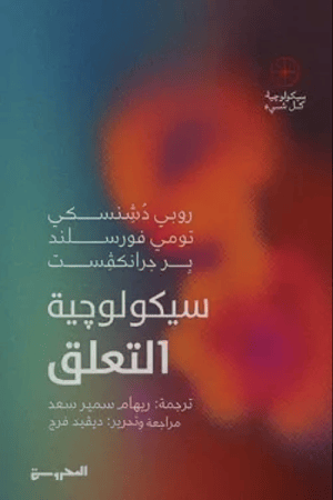 سيكولوجية التعلق