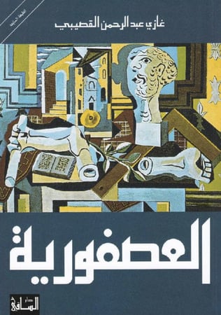 ‎العصفورية‎