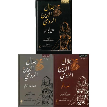 ‎الصامت الحالم ‎-‎ 3 طفل بلخ - صعود النجم‎/‎جلال الدين الرومى 1‎