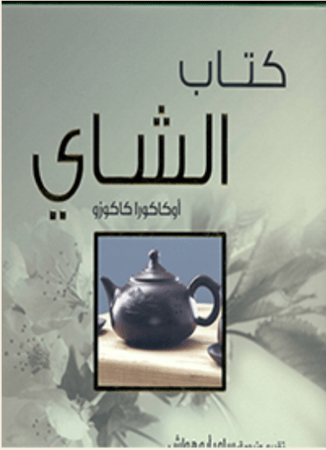 كتاب الشاي