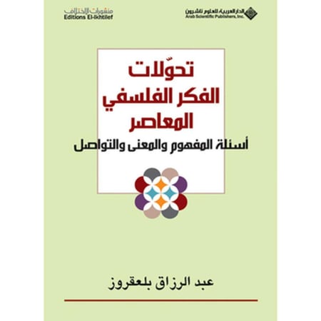 تحولات الفكر الفلسفي المعاصر : أسئلة المفهوم والمعنى والتواصل