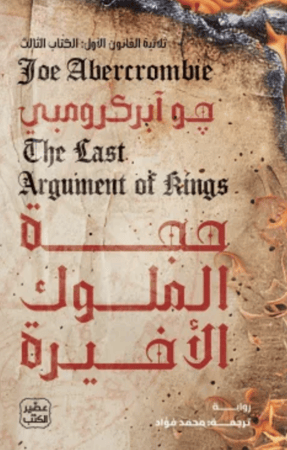 حجة الملوك الأخيرة ج3
